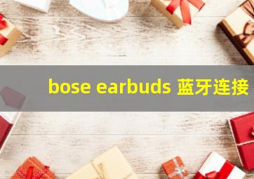 bose earbuds 蓝牙连接